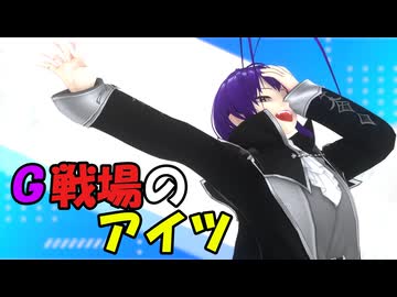 G戦場のアイツ【オリジナル曲】