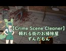 【Crime Scene Cleaner】お掃除屋さんずんだもん part1
