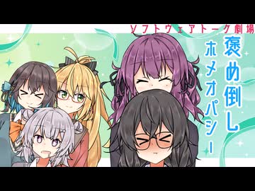 褒め倒しホメオパシー【ソフトウェアトーク劇場】