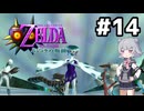 【ゼルダの伝説】六花ちゃんの仮面 #14【ムジュラの仮面】
