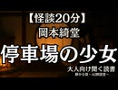 【怪談】岡本綺堂 停車場の少女｜東北イタコ 大人向け聞く読書 女性ボイス 寝落ちASMR オーディオブック