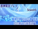 【Genshin Impact】原神実況プレイseason6　Part37【ゲーム実況】