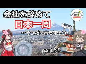 会社を辞めて日本一周～そうだ日本を知ろう～part26