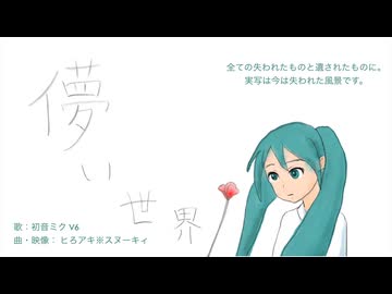 儚い世界 feat. 初音ミク V6