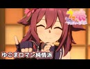 【ウマ娘MV】サクラチヨノオーでゆこまロマン純情派