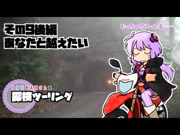 【結月ゆかり車載】ゆかりと本田さんの探検ツーリング　その9後編【あなたと越えたい】