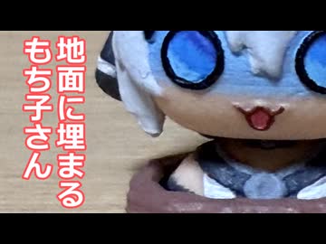 地面に埋まるもち子さん