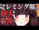 【 東北きりたん 】検視官になって4亡診断書を作成するゲーム【フレミング邸の殺人事件DEMO版】