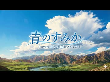 青のすみか　covered by 鳴花ヒメ•ミコト