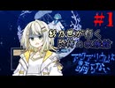 【アクアリウムは踊らない】紡乃世が行く恐怖の水族館《#1》-彷徨-【紡乃世詞音】【琴葉茜】
