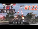 【地球防衛軍6】エアレイダーINF 適正装備攻略 122.敵機襲来【VOICEVOX実況】