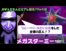 【初見メガスターミー】ＡＩずんだもんとＺＡ実況やってみた(Part18)【ポケモンZA】