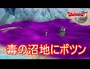 毒の沼地の真ん中にポツンと一軒家　ドラゴンクエストI&II実況プレイPart17　
