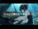 もっと大事にして欲しかった / P.goriasu feat.重音テト