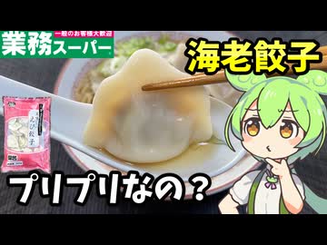 【ずんだもん解説】プリプリなのか？エビ餃子適正ポジションはどこ！【四国めたん解説】