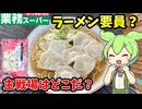 【ずんだもん解説】プリプリなのか？エビ餃子適正ポジションはどこ！【四国めたん解説】