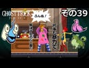 【ゴーストトリック】トリツキアヤツル　オバケのきりたん その39