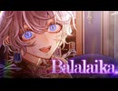 【いがぐり】BALALAIKA/9lana【歌ってみた】