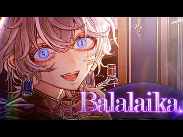 【いがぐり】BALALAIKA/9lana【歌ってみた】
