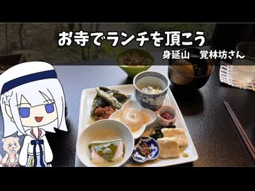 お寺でランチを頂こう