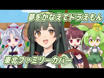 夢をかなえてドラえもん （mao） ／ 東北ファミリー （NEUTRINO）カバー