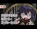 【VOICEVOX実況】かおがゆるめのロボトミーコーポレーション ＃14