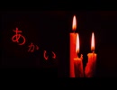 赤い〇〇は好きですか？【あかい】フリーホラーゲーム実況
