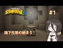 【Minecraft Modpack】StoneBlock4 #01 地下世界の冒険、スタート【中国うさぎ実況】