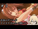 #3【空の軌跡_the_1st】青春のゲームがリメイクされると聞いて【ネタバレ注意】