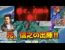 ＜信長の野望・新生PKCE＞最後の蜂起開始（真田家、第1話）