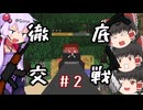 【MINECRAFT】まったりワールドにゲリラがやってきたぞっ Part02【ゆっくり／ボイロ実況】