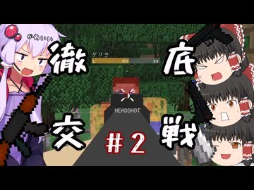 【MINECRAFT】まったりワールドにゲリラがやってきたぞっ Part02【ゆっくり／ボイロ実況】
