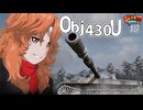 【WoT】モジャクロ戦闘記　Obj430U【ゆっくり実況127】