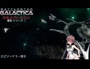 宇宙空母ギャラクティカ デッドロック：艦船シリーズ II エピソード 5 - 啓示  日本語版