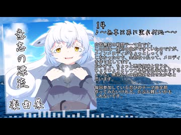 【サウンドトラック】意志の漂流