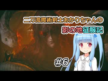 【ELDEN RING】二刀流魔術剣士あかりちゃんの影の地征服記 #6【VOICEROID実況】