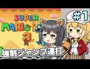【マキモカ実況プレイ】ジャンプし続けるマリオ3 part1【VOICEPEAK実況プレイ】