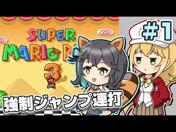 【マキモカ実況プレイ】ジャンプし続けるマリオ3 part1【VOICEPEAK実況プレイ】