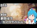 【BF6】新兵はう、カイロでバトル！#04【VOICEVOX実況】