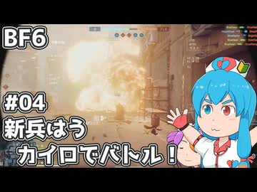 【BF6】新兵はう、カイロでバトル！#04【VOICEVOX実況】