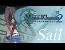 【彩澄りりせ】Sail / マナケミア2 〜おちた学園と錬金術士たち〜 ED【SynthV2 Cover】