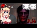 [Cronos: The New Dawn] ガバノス P.14 ホラーVOICEROID実況