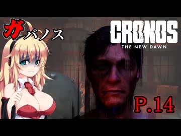 [Cronos: The New Dawn] ガバノス P.14 ホラーVOICEROID実況