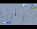 【実況】【ゆめ２っき】吹雪の中の遭難≪part22≫【しとろん】【ver0.128f】