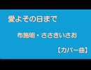 愛よその日まで【カバー曲】
