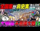 【HoI4】9人の実況者達による全てが非史実な不思議大戦が過去最大にヤバすぎる【ゆっくり実況】【Hearts of Iron IV】