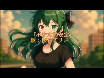 「不安定的安定」/ 櫻花アリス 【オリジナル】