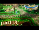 ロトの伝説、ここに始まる。【ドラゴンクエストⅢ実況part113】