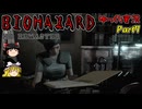ゆっくり霊夢とゆっくり魔理沙のバイオHD Part7【ゆっくり実況】【バイオハザードHDリマスター】