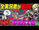 【HoI4】敵は実況者全員！？地球が核の炎に包まれる地獄の実況者大戦勃発！【ゆっくり実況】【Hearts of Iron IV】